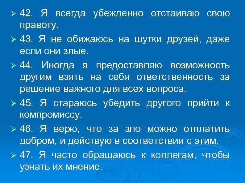 42. Я всегда убежденно отстаиваю свою правоту. Ø 43. Я не обижаюсь на шутки