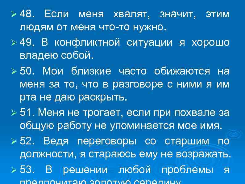 Ø 48. Если меня хвалят, значит, этим людям от меня что-то нужно. Ø 49.