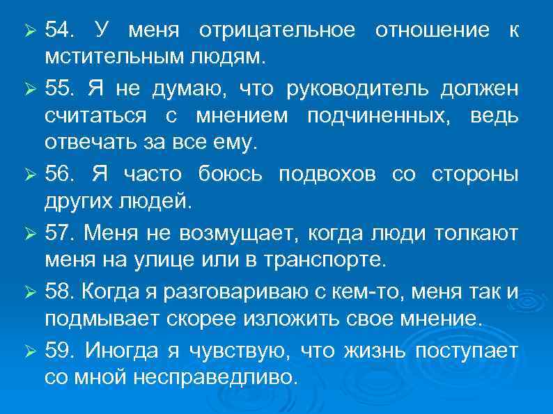 54. У меня отрицательное отношение к мстительным людям. Ø 55. Я не думаю, что