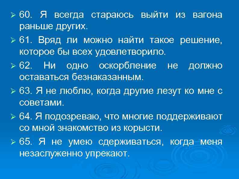 60. Я всегда стараюсь выйти из вагона раньше других. Ø 61. Вряд ли можно