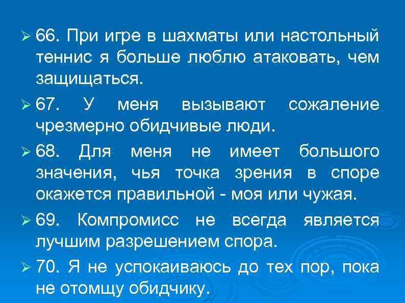 Ø 66. При игре в шахматы или настольный теннис я больше люблю атаковать, чем