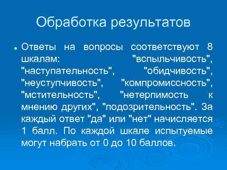 Обработка результатов Ответы на вопросы соответствуют 8 шкалам: 