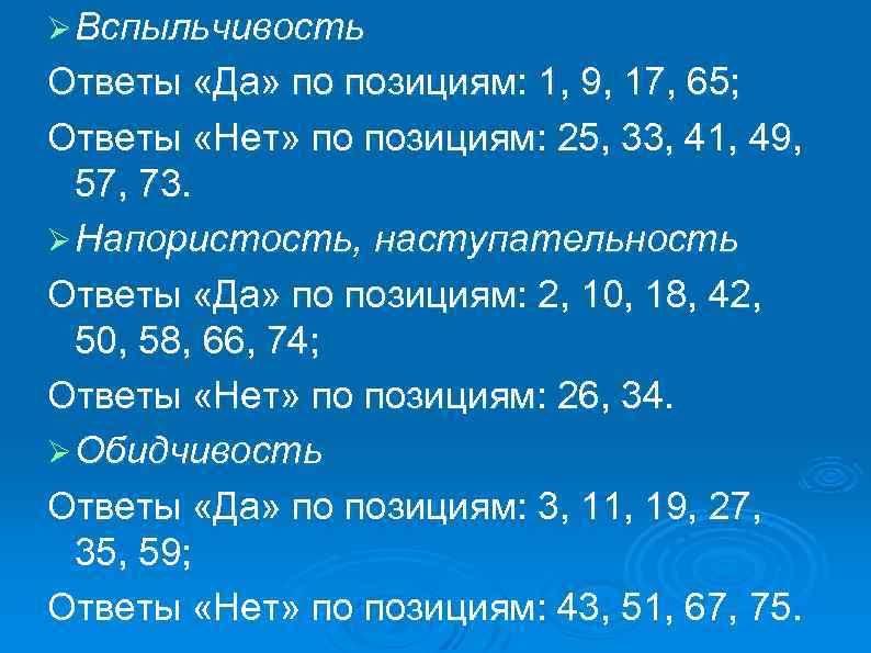 Ø Вспыльчивость Ответы «Да» по позициям: 1, 9, 17, 65; Ответы «Нет» по позициям: