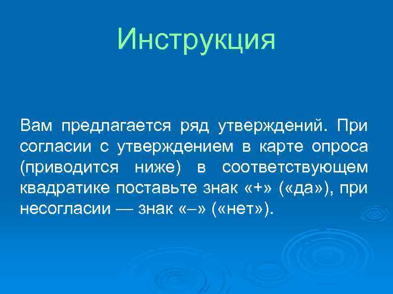 Инструкция Вам предлагается ряд утверждений. При согласии с утверждением в карте опроса (приводится ниже)