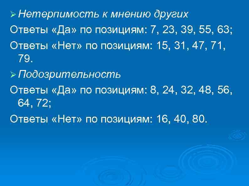 Ø Нетерпимость к мнению других Ответы «Да» по позициям: 7, 23, 39, 55, 63;