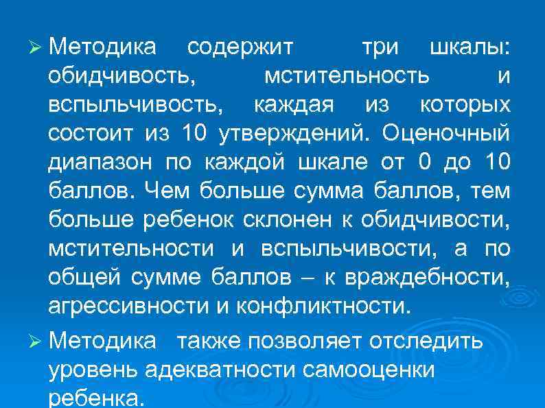 Ø Методика содержит три шкалы: обидчивость, мстительность и вспыльчивость, каждая из которых состоит из