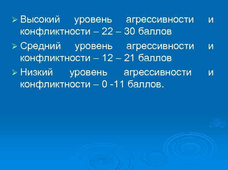 Ø Высокий уровень агрессивности конфликтности – 22 – 30 баллов Ø Средний уровень агрессивности