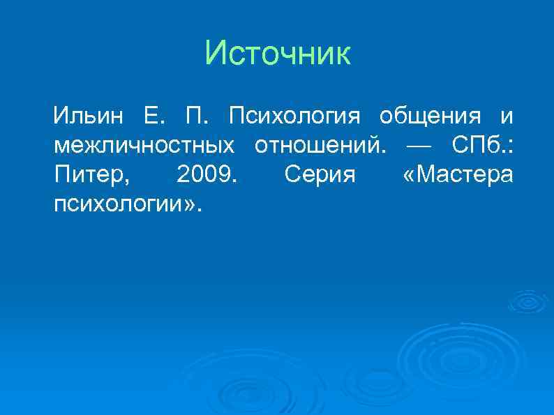 Источник Ильин Е. Психология общения и межличностных отношений. — СПб. : Питер, 2009. Серия