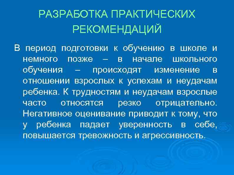 РАЗРАБОТКА ПРАКТИЧЕСКИХ РЕКОМЕНДАЦИЙ В период подготовки к обучению в школе и немного позже –