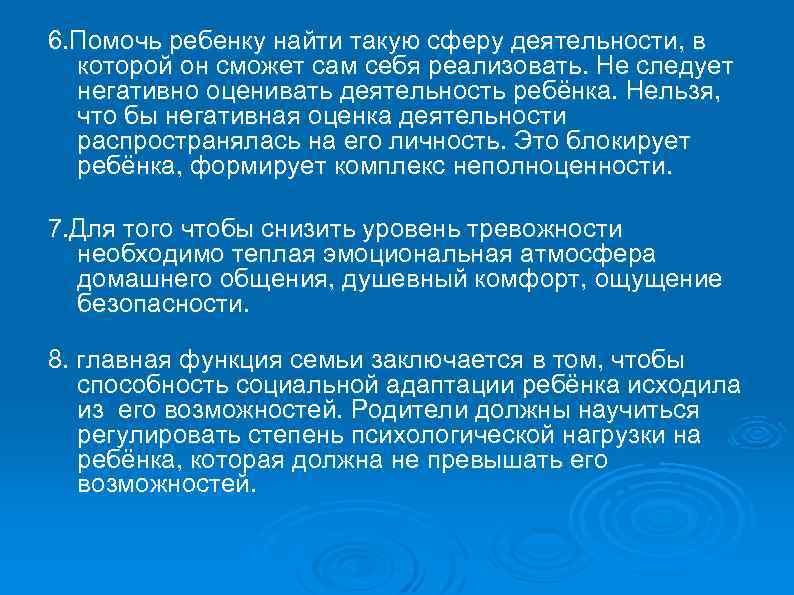 6. Помочь ребенку найти такую сферу деятельности, в которой он сможет сам себя реализовать.