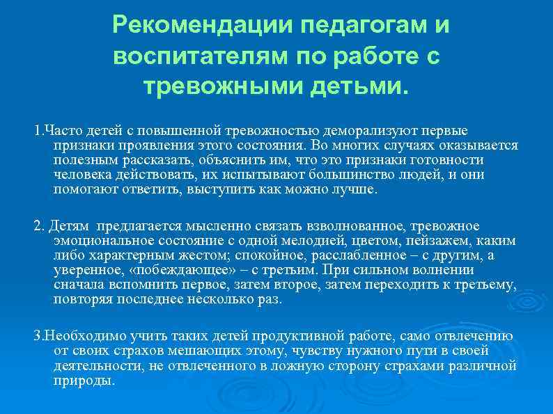  Рекомендации педагогам и воспитателям по работе с тревожными детьми. 1. Часто детей с