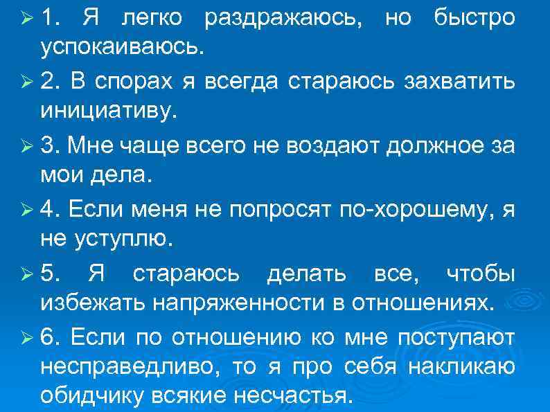 Ø 1. Я легко раздражаюсь, но быстро успокаиваюсь. Ø 2. В спорах я всегда