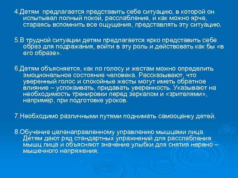 4. Детям предлагается представить себе ситуацию, в которой он испытывал полный покой, расслабление, и