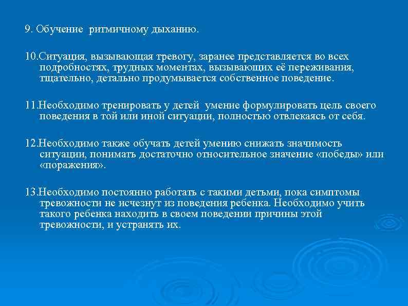 9. Обучение ритмичному дыханию. 10. Ситуация, вызывающая тревогу, заранее представляется во всех подробностях, трудных