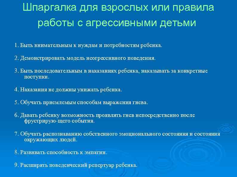 Шпаргалка для взрослых или правила работы с агрессивными детьми 1. Быть внимательным к нуждам