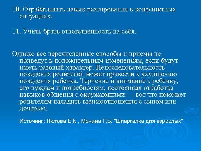 10. Отрабатывать навык реагирования в конфликтных ситуациях. 11. Учить брать ответственность на себя. Однако