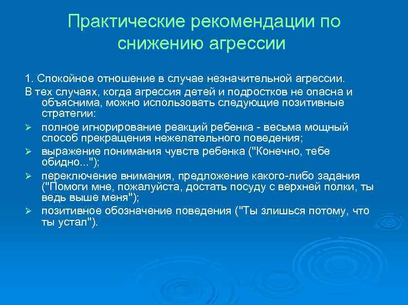 Практические рекомендации по снижению агрессии 1. Спокойное отношение в случае незначительной агрессии. В тех