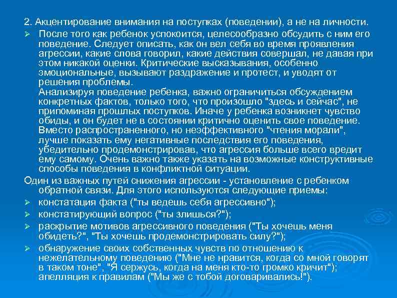 2. Акцентирование внимания на поступках (поведении), а не на личности. Ø После того как