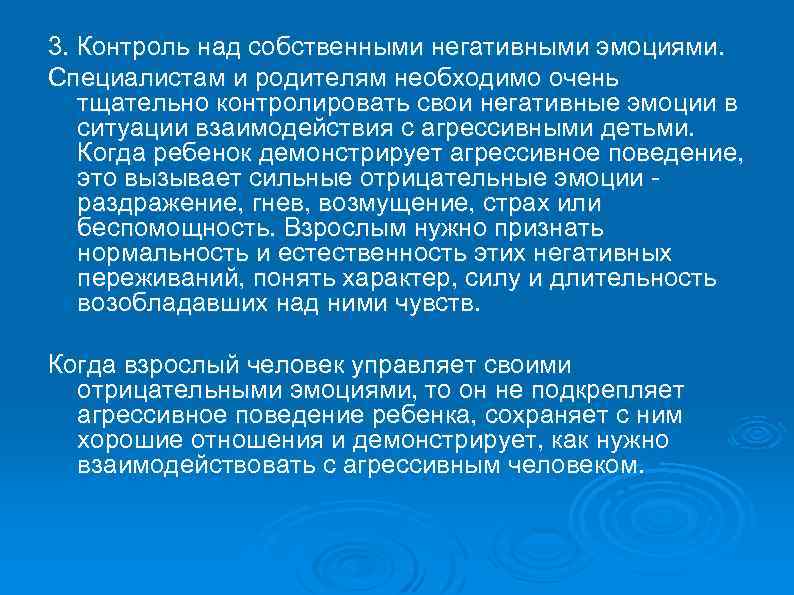 3. Контроль над собственными негативными эмоциями. Специалистам и родителям необходимо очень тщательно контролировать свои