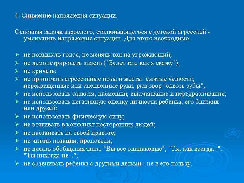 4. Снижение напряжения ситуации. Основная задача взрослого, сталкивающегося с детской агрессией - уменьшить напряжение
