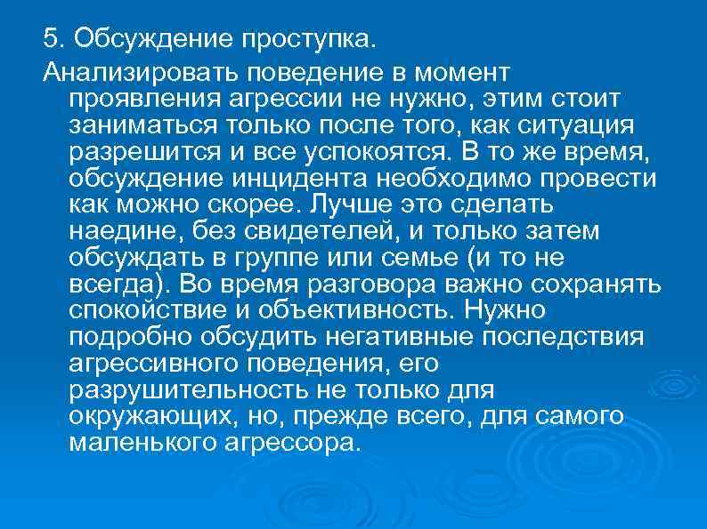 5. Обсуждение проступка. Анализировать поведение в момент проявления агрессии не нужно, этим стоит заниматься