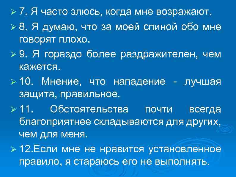 Ø 7. Я часто злюсь, когда мне возражают. Ø 8. Я думаю, что за