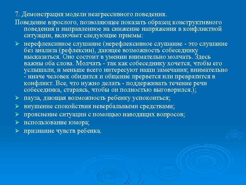 7. Демонстрация модели неагрессивного поведения. Поведение взрослого, позволяющее показать образец конструктивного поведения и направленное