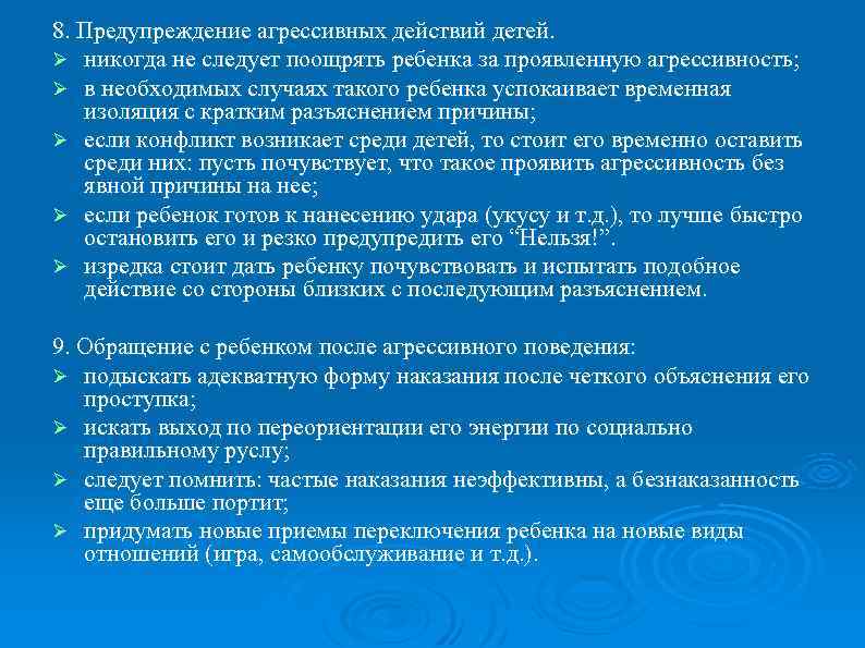 8. Предупреждение агрессивных действий детей. Ø никогда не следует поощрять ребенка за проявленную агрессивность;