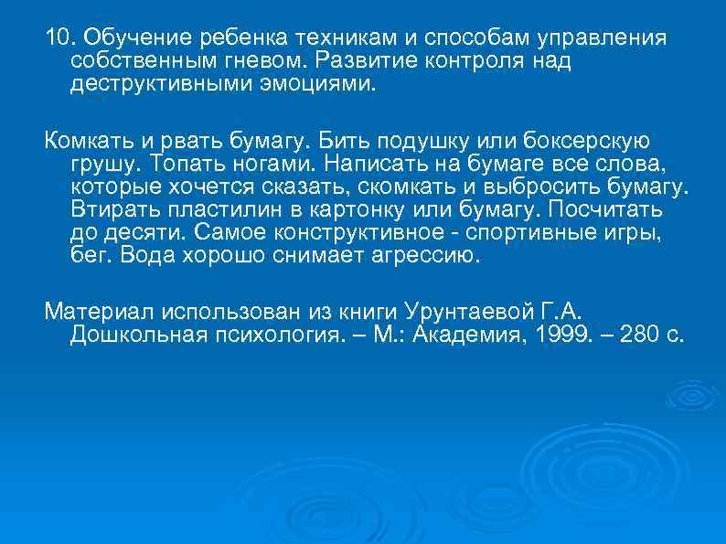 10. Обучение ребенка техникам и способам управления собственным гневом. Развитие контроля над деструктивными эмоциями.