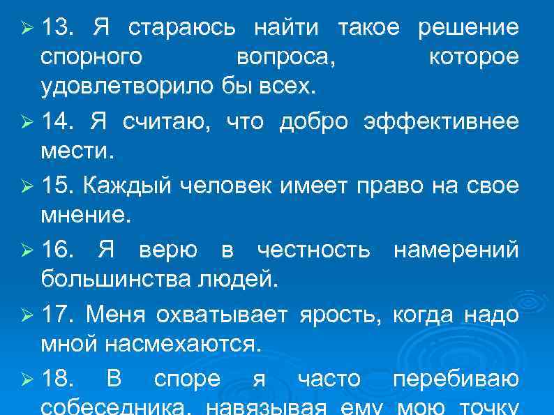 Ø 13. Я стараюсь найти такое решение спорного вопроса, которое удовлетворило бы всех. Ø