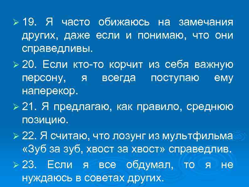 Ø 19. Я часто обижаюсь на замечания других, даже если и понимаю, что они