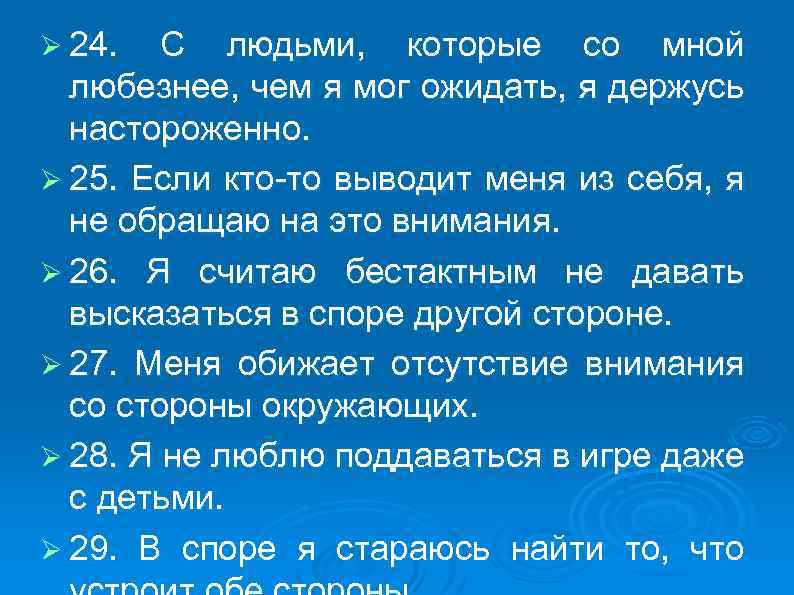 Ø 24. С людьми, которые со мной любезнее, чем я мог ожидать, я держусь