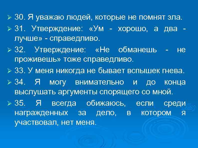 30. Я уважаю людей, которые не помнят зла. Ø 31. Утверждение: «Ум - хорошо,