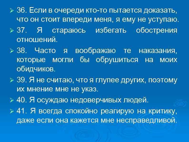 36. Если в очереди кто-то пытается доказать, что он стоит впереди меня, я ему