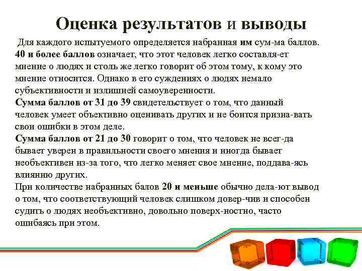 Оценка результатов и выводы Для каждого испытуемого определяется набранная им сум ма баллов. 40