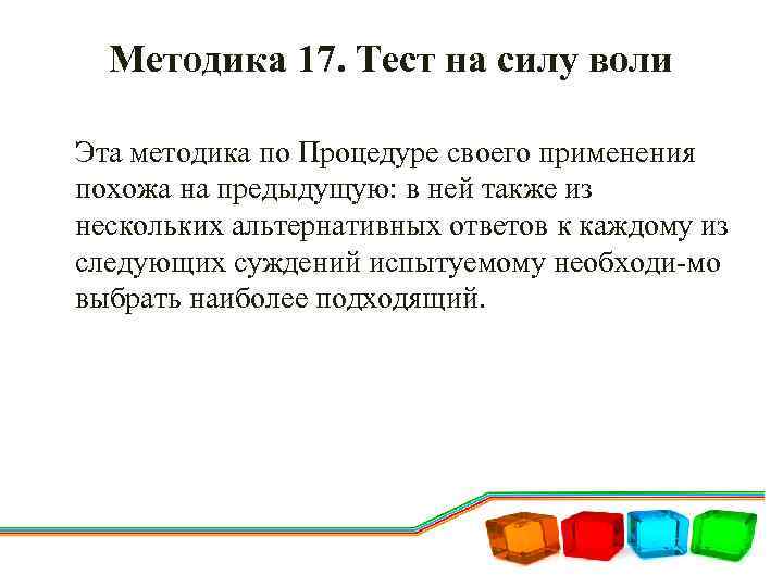 Методика 17. Тест на силу воли Эта методика по Процедуре своего применения похожа на