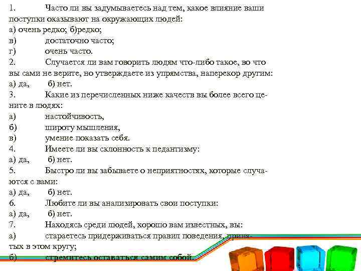 1. Часто ли вы задумываетесь над тем, какое влияние ваши поступки оказывают на окружающих