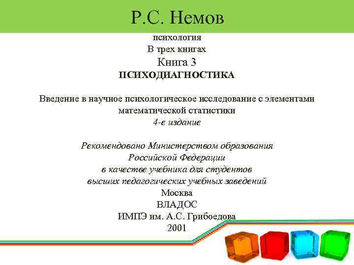 Р. С. Немов психология В трех книгах Книга 3 ПСИХОДИАГНОСТИКА Введение в научное психологическое