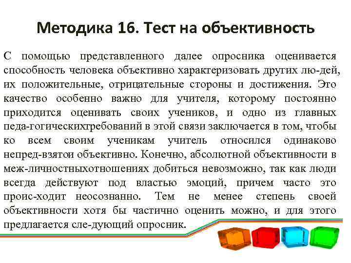 Методика 16. Тест на объективность С помощью представленного далее опросника оценивается способность человека объективно