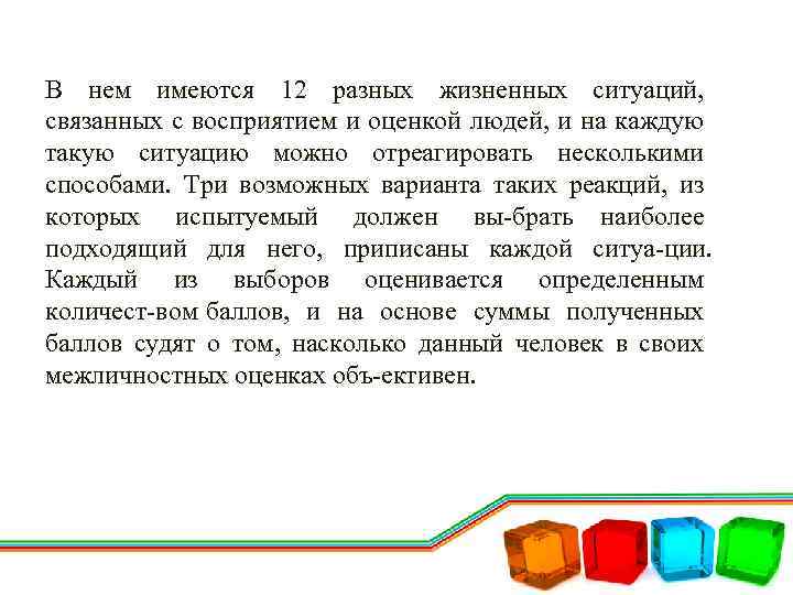 В нем имеются 12 разных жизненных ситуаций, связанных с восприятием и оценкой людей, и