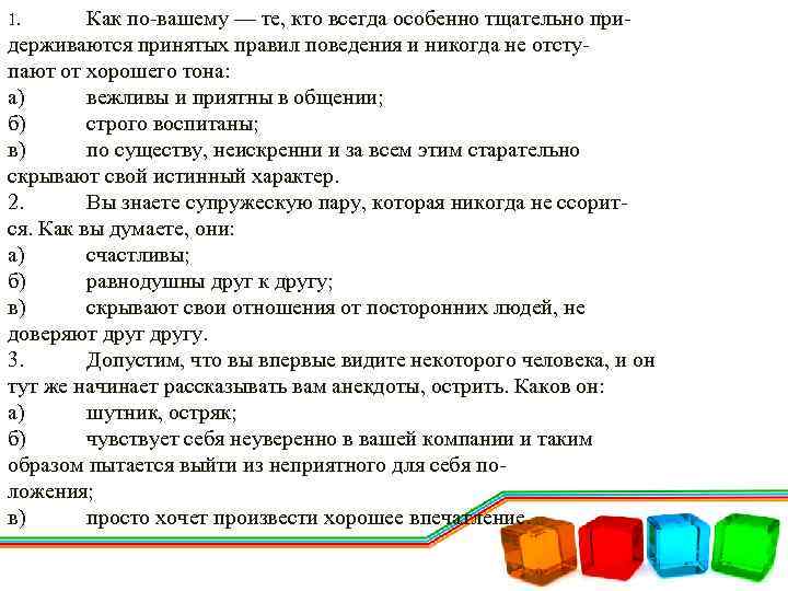 Как по вашему — те, кто всегда особенно тщательно при держиваются принятых правил поведения