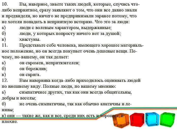 10. Вы, наверное, знаете таких людей, которые, случись что либо неприятное, сразу заявляют о