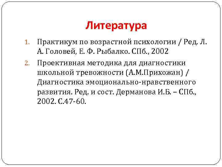 Литература Практикум по возрастной психологии / Ред. Л. А. Головей, Е. Ф. Рыбалко. СПб.