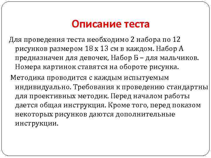 Описание теста Для проведения теста необходимо 2 набора по 12 рисунков размером 18 х