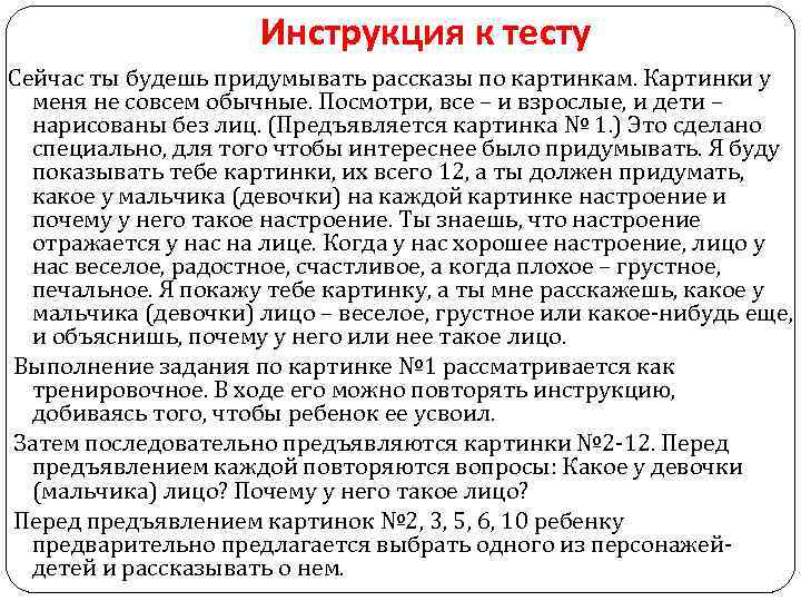 Инструкция к тесту Сейчас ты будешь придумывать рассказы по картинкам. Картинки у меня не