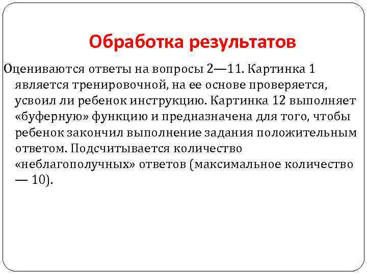 Обработка результатов Оцениваются ответы на вопросы 2— 11. Картинка 1 является тренировочной, на ее