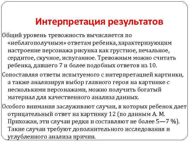 Интерпретация результатов Общий уровень тревожность вычисляется по «неблагополучным» ответам ребенка, характеризующим настроение персонажа рисунка