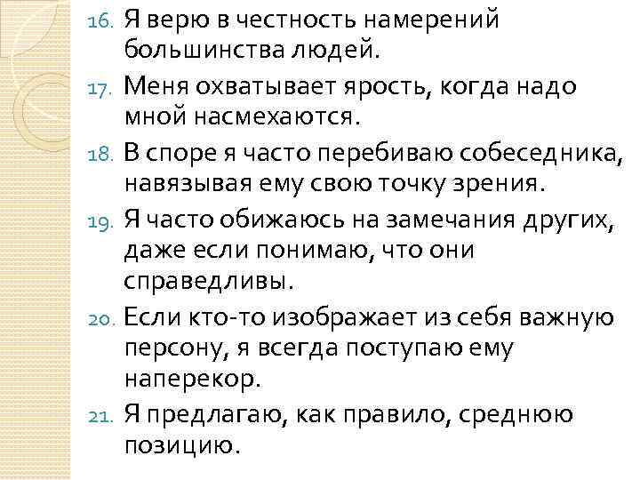 Я верю в честность намерений большинства людей. 17. Меня охватывает ярость, когда надо мной