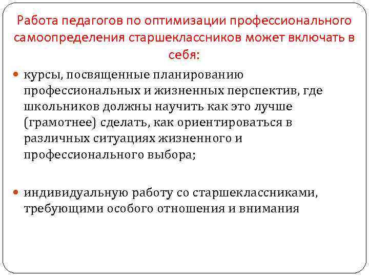 Работа педагогов по оптимизации профессионального самоопределения старшеклассников может включать в себя: курсы, посвященные планированию