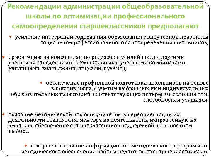 Рекомендации администрации общеобразовательной школы по оптимизации профессионального самоопределения старшеклассников предполагают усиление интеграции содержания образования